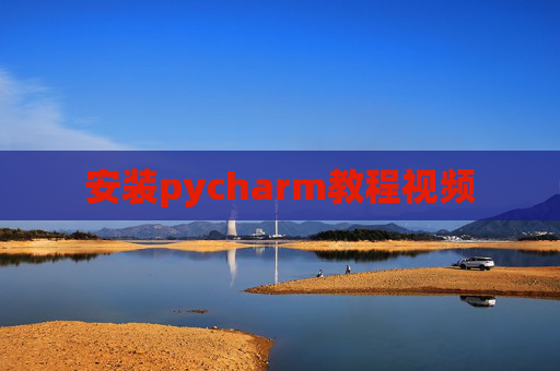 安装pycharm教程视频