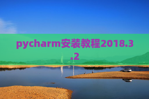 pycharm安装教程2018.3.2