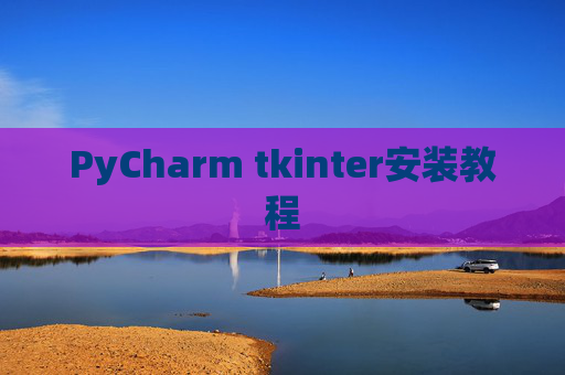PyCharm tkinter安装教程 PyCharm tkinter安装教程