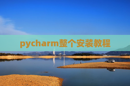 pycharm整个安装教程