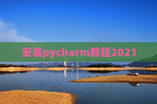 安装pycharm教程2021