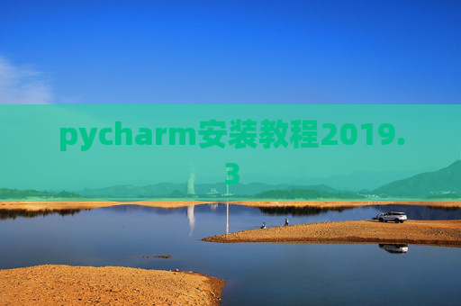 pycharm安装教程2019.3